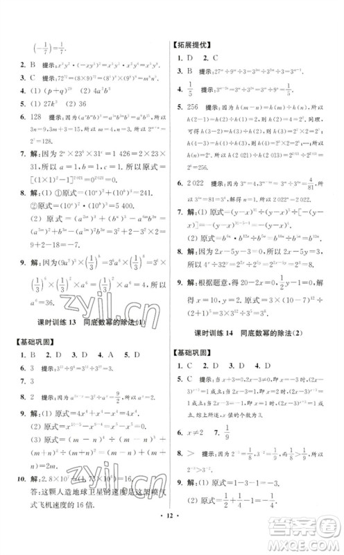 江苏凤凰科学技术出版社2023初中数学小题狂做七年级下册苏科版提优版参考答案