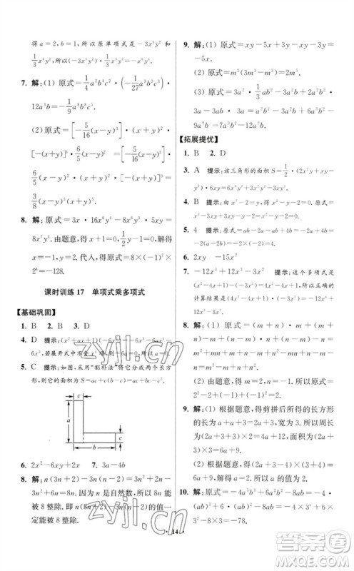 江苏凤凰科学技术出版社2023初中数学小题狂做七年级下册苏科版提优版参考答案