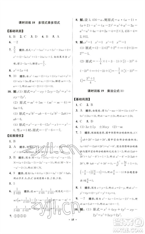 江苏凤凰科学技术出版社2023初中数学小题狂做七年级下册苏科版提优版参考答案