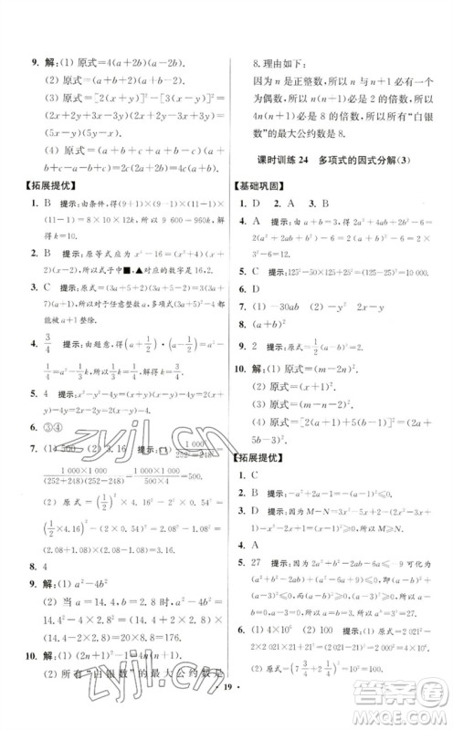 江苏凤凰科学技术出版社2023初中数学小题狂做七年级下册苏科版提优版参考答案