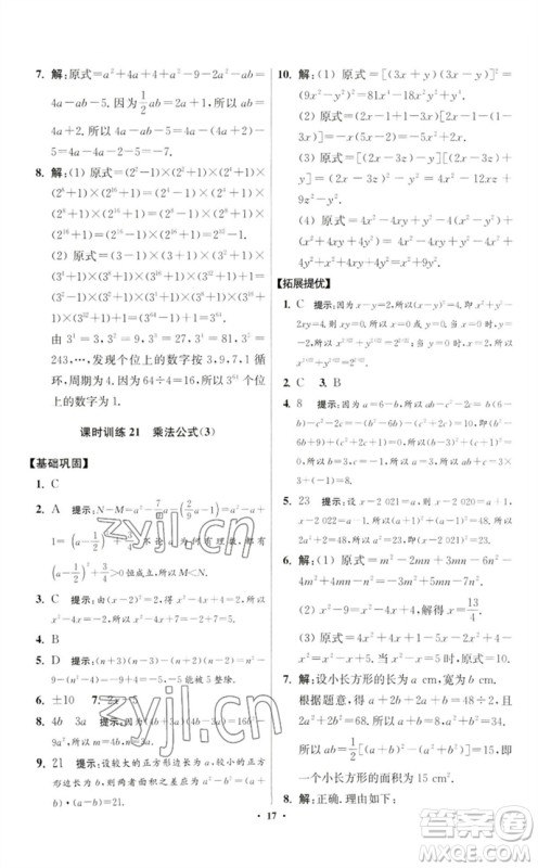 江苏凤凰科学技术出版社2023初中数学小题狂做七年级下册苏科版提优版参考答案