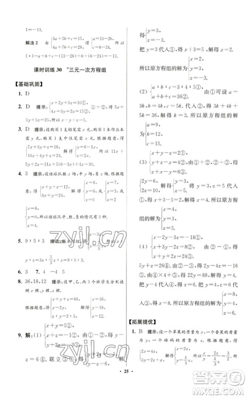 江苏凤凰科学技术出版社2023初中数学小题狂做七年级下册苏科版提优版参考答案