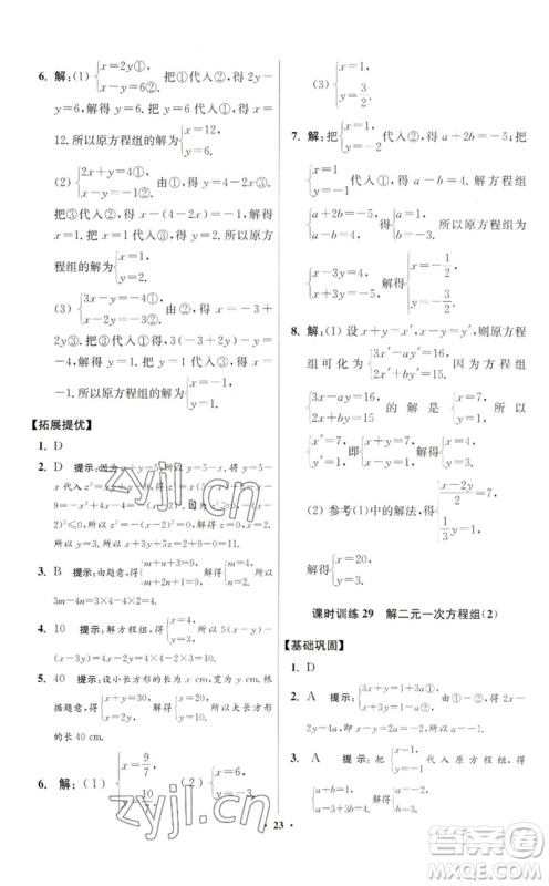 江苏凤凰科学技术出版社2023初中数学小题狂做七年级下册苏科版提优版参考答案