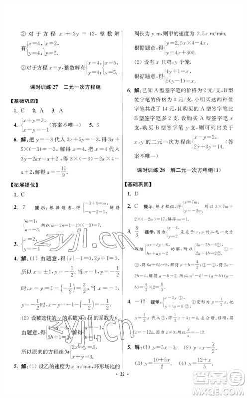 江苏凤凰科学技术出版社2023初中数学小题狂做七年级下册苏科版提优版参考答案