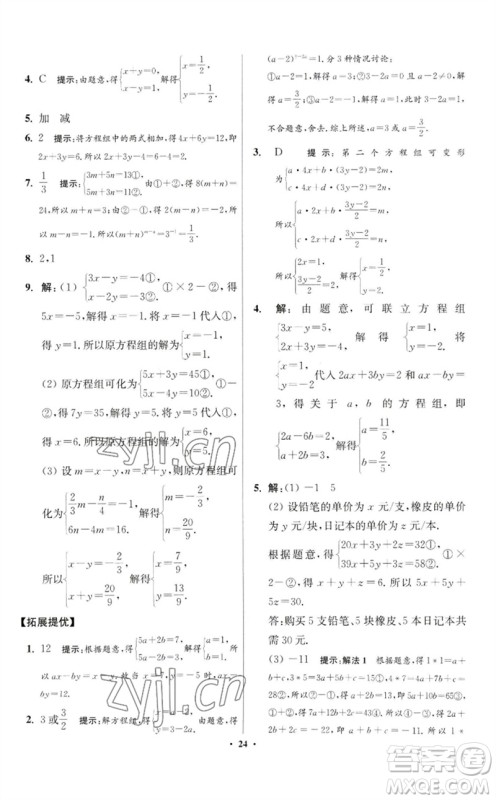 江苏凤凰科学技术出版社2023初中数学小题狂做七年级下册苏科版提优版参考答案