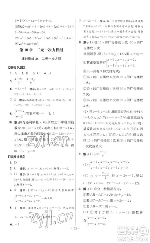 江苏凤凰科学技术出版社2023初中数学小题狂做七年级下册苏科版提优版参考答案