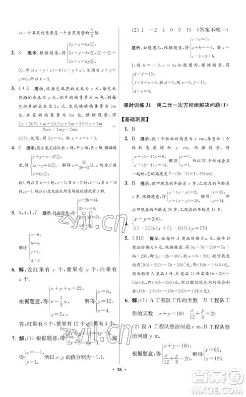 江苏凤凰科学技术出版社2023初中数学小题狂做七年级下册苏科版提优版参考答案