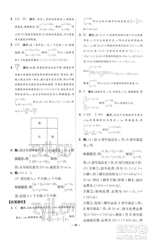 江苏凤凰科学技术出版社2023初中数学小题狂做七年级下册苏科版提优版参考答案