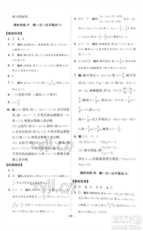 江苏凤凰科学技术出版社2023初中数学小题狂做七年级下册苏科版提优版参考答案