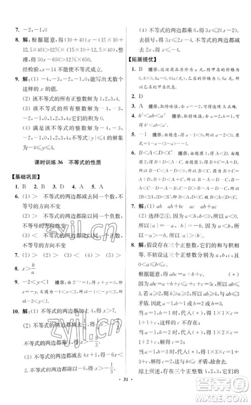 江苏凤凰科学技术出版社2023初中数学小题狂做七年级下册苏科版提优版参考答案