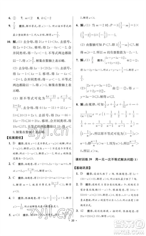 江苏凤凰科学技术出版社2023初中数学小题狂做七年级下册苏科版提优版参考答案