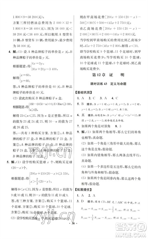 江苏凤凰科学技术出版社2023初中数学小题狂做七年级下册苏科版提优版参考答案