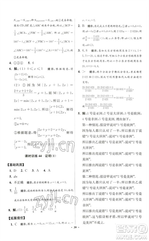 江苏凤凰科学技术出版社2023初中数学小题狂做七年级下册苏科版提优版参考答案