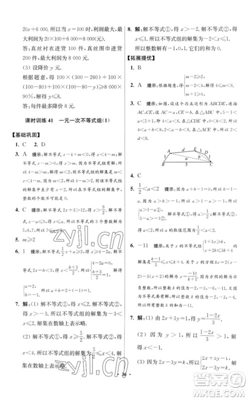 江苏凤凰科学技术出版社2023初中数学小题狂做七年级下册苏科版提优版参考答案