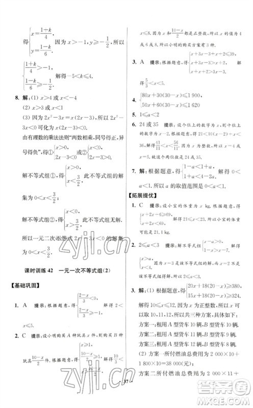 江苏凤凰科学技术出版社2023初中数学小题狂做七年级下册苏科版提优版参考答案