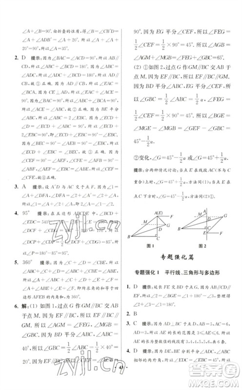 江苏凤凰科学技术出版社2023初中数学小题狂做七年级下册苏科版提优版参考答案 江苏凤凰科学技术出版社2023初中数学小题狂做七年级下册苏科版提优版参考答案