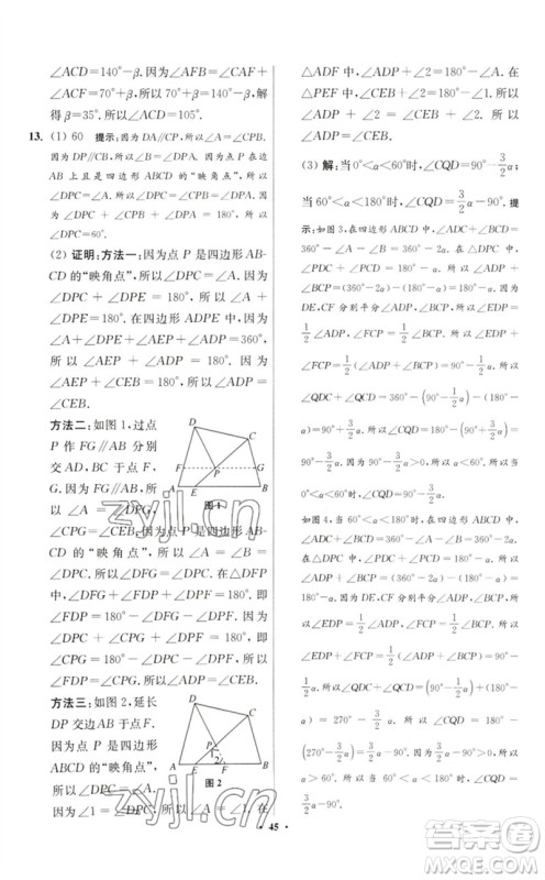 江苏凤凰科学技术出版社2023初中数学小题狂做七年级下册苏科版提优版参考答案