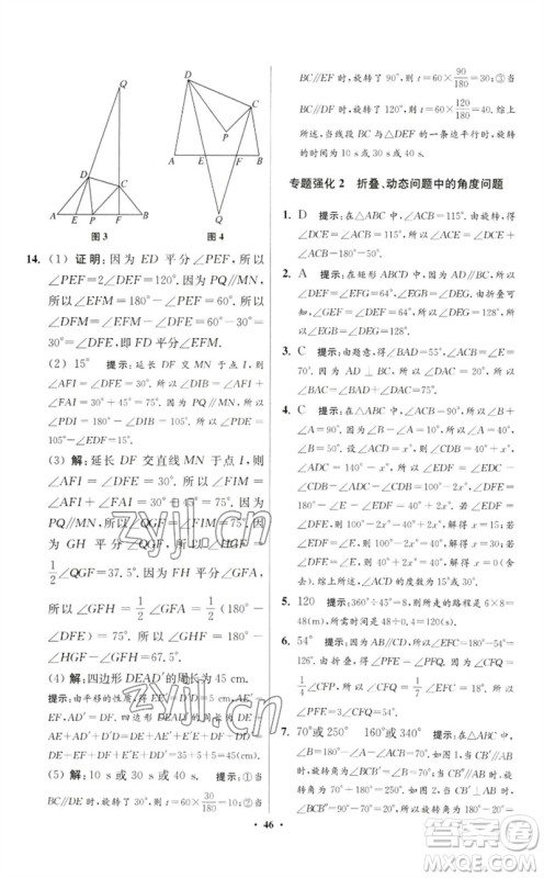 江苏凤凰科学技术出版社2023初中数学小题狂做七年级下册苏科版提优版参考答案