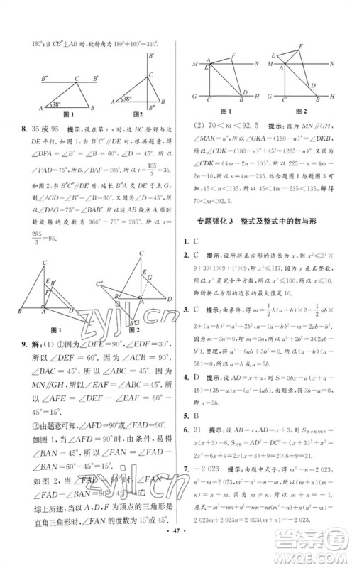 江苏凤凰科学技术出版社2023初中数学小题狂做七年级下册苏科版提优版参考答案