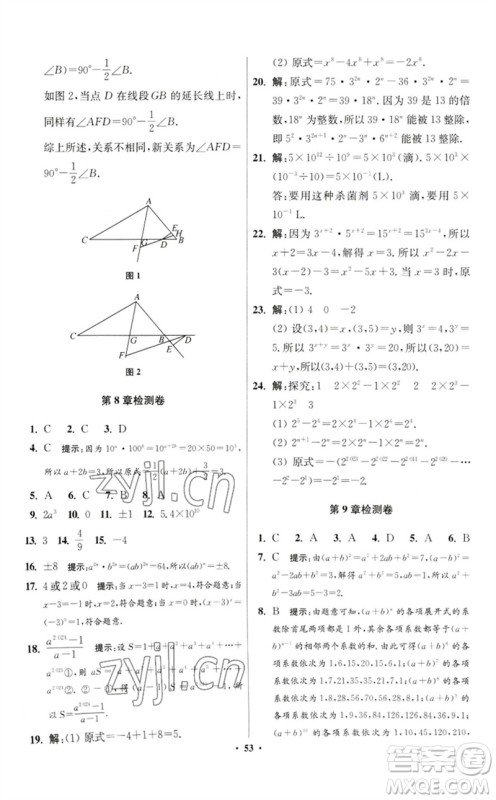 江苏凤凰科学技术出版社2023初中数学小题狂做七年级下册苏科版提优版参考答案 江苏凤凰科学技术出版社2023初中数学小题狂做七年级下册苏科版提优版参考答案