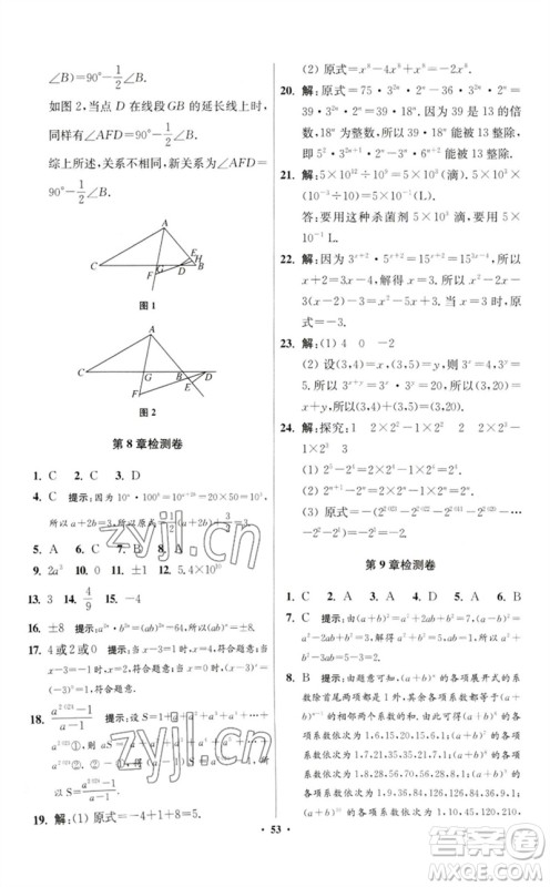 江苏凤凰科学技术出版社2023初中数学小题狂做七年级下册苏科版提优版参考答案