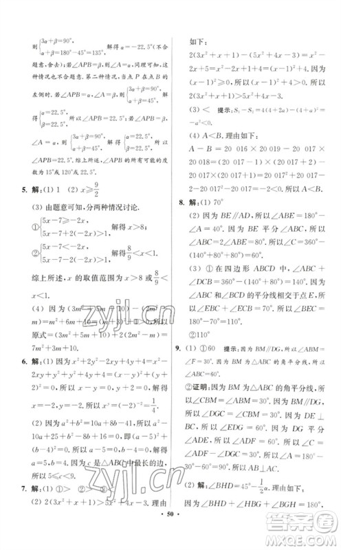 江苏凤凰科学技术出版社2023初中数学小题狂做七年级下册苏科版提优版参考答案