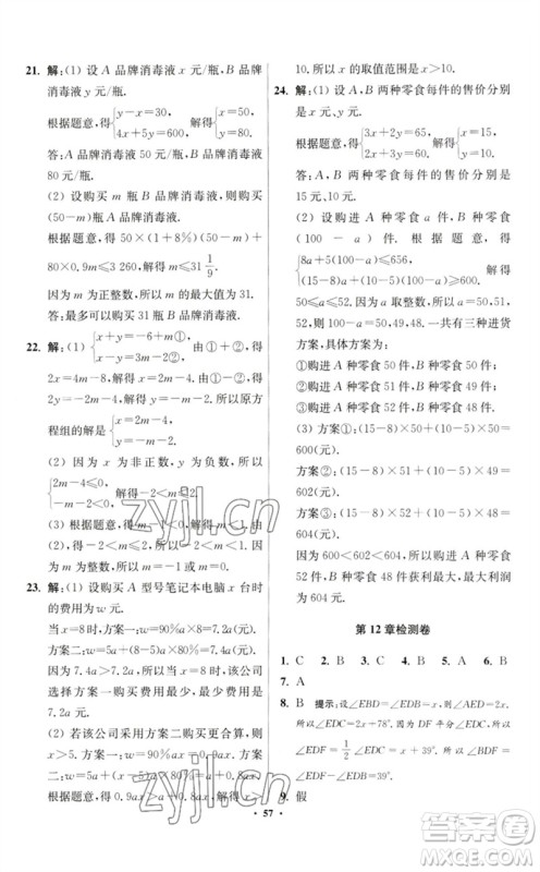 江苏凤凰科学技术出版社2023初中数学小题狂做七年级下册苏科版提优版参考答案 江苏凤凰科学技术出版社2023初中数学小题狂做七年级下册苏科版提优版参考答案