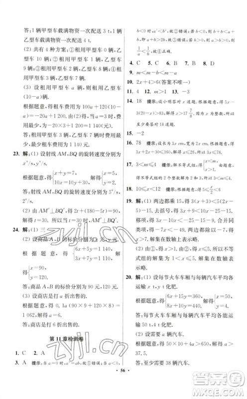 江苏凤凰科学技术出版社2023初中数学小题狂做七年级下册苏科版提优版参考答案