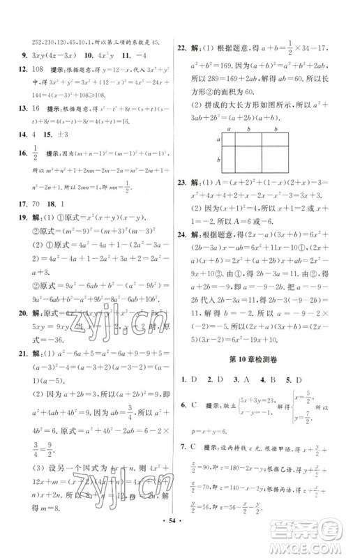 江苏凤凰科学技术出版社2023初中数学小题狂做七年级下册苏科版提优版参考答案