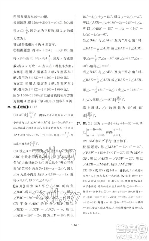 江苏凤凰科学技术出版社2023初中数学小题狂做七年级下册苏科版提优版参考答案