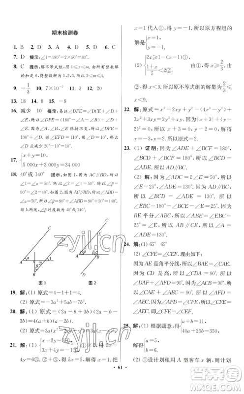 江苏凤凰科学技术出版社2023初中数学小题狂做七年级下册苏科版提优版参考答案 江苏凤凰科学技术出版社2023初中数学小题狂做七年级下册苏科版提优版参考答案