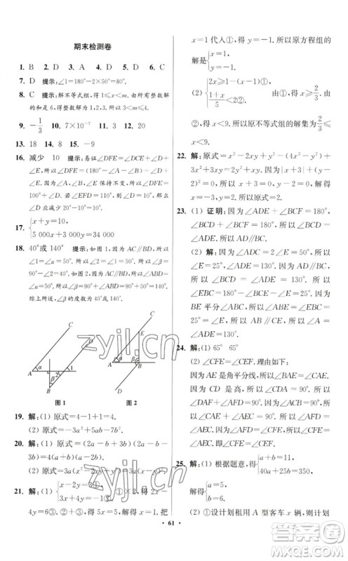 江苏凤凰科学技术出版社2023初中数学小题狂做七年级下册苏科版提优版参考答案