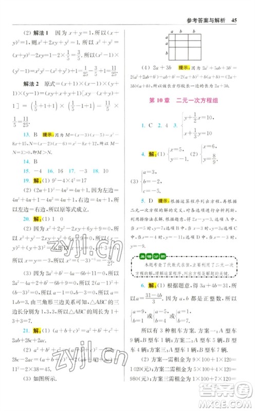 江苏凤凰科学技术出版社2023初中数学小题狂做七年级下册苏科版提优版参考答案