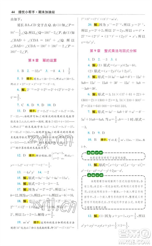江苏凤凰科学技术出版社2023初中数学小题狂做七年级下册苏科版提优版参考答案 江苏凤凰科学技术出版社2023初中数学小题狂做七年级下册苏科版提优版参考答案