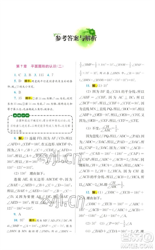 江苏凤凰科学技术出版社2023初中数学小题狂做七年级下册苏科版提优版参考答案