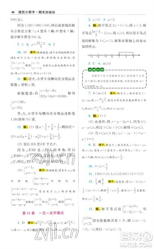 江苏凤凰科学技术出版社2023初中数学小题狂做七年级下册苏科版提优版参考答案