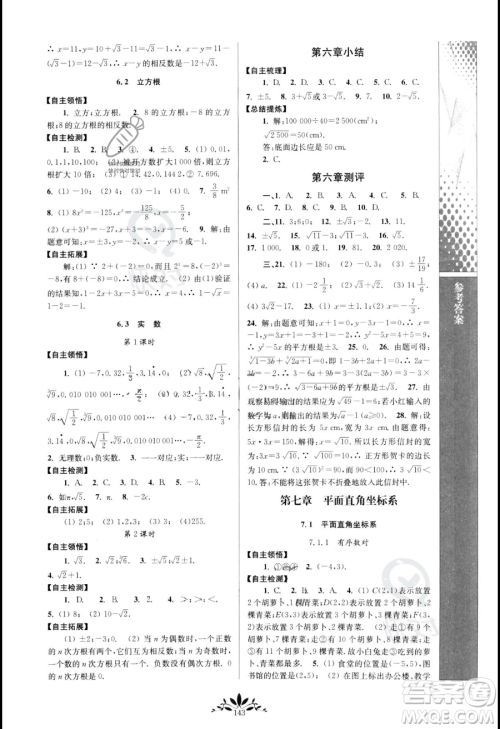 南京师范大学出版社2023新课程自主学习与测评七年级下册数学人教版参考答案