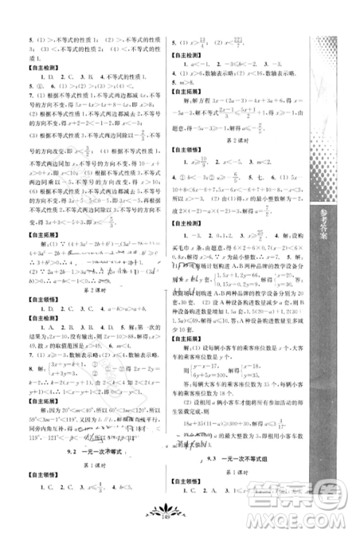 南京师范大学出版社2023新课程自主学习与测评七年级下册数学人教版参考答案