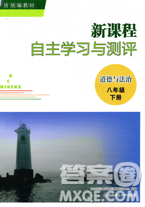 南京师范大学出版社2023新课程自主学习与测评八年级下册道德与法治人教版参考答案