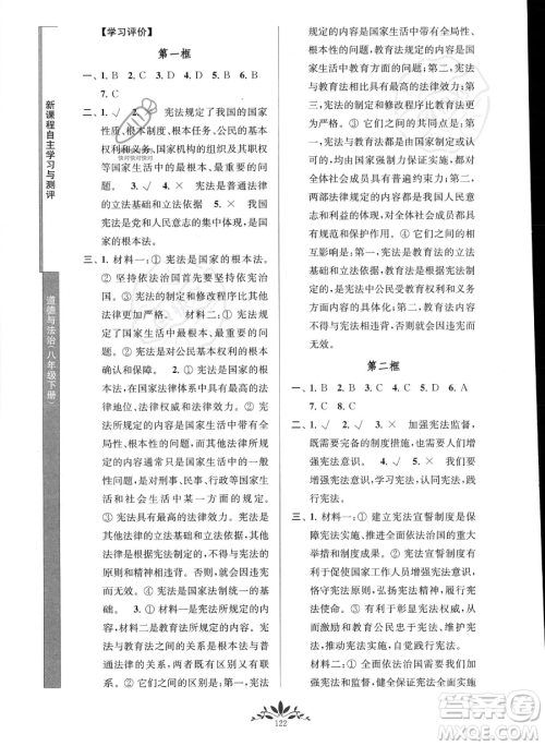 南京师范大学出版社2023新课程自主学习与测评八年级下册道德与法治人教版参考答案