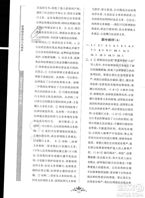 南京师范大学出版社2023新课程自主学习与测评八年级下册道德与法治人教版参考答案