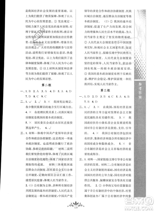 南京师范大学出版社2023新课程自主学习与测评八年级下册道德与法治人教版参考答案