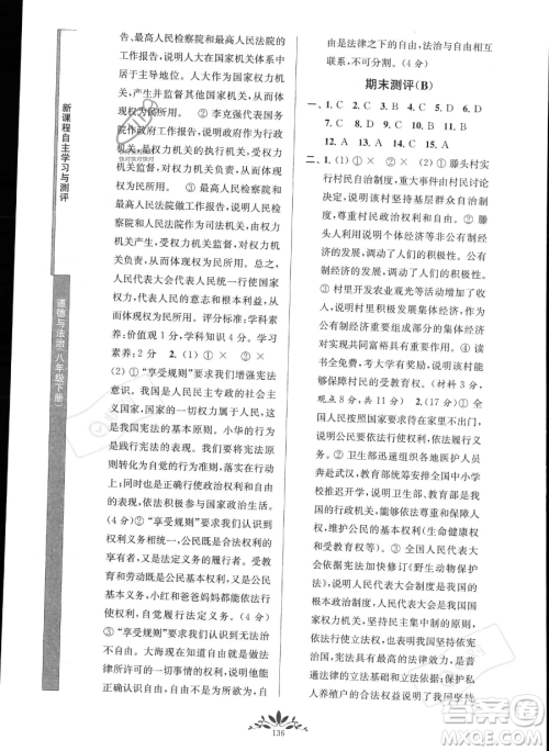 南京师范大学出版社2023新课程自主学习与测评八年级下册道德与法治人教版参考答案