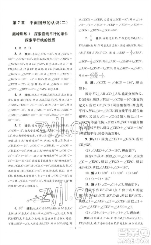 江苏凤凰科学技术出版社2023初中数学小题狂做七年级下册苏科版巅峰版参考答案