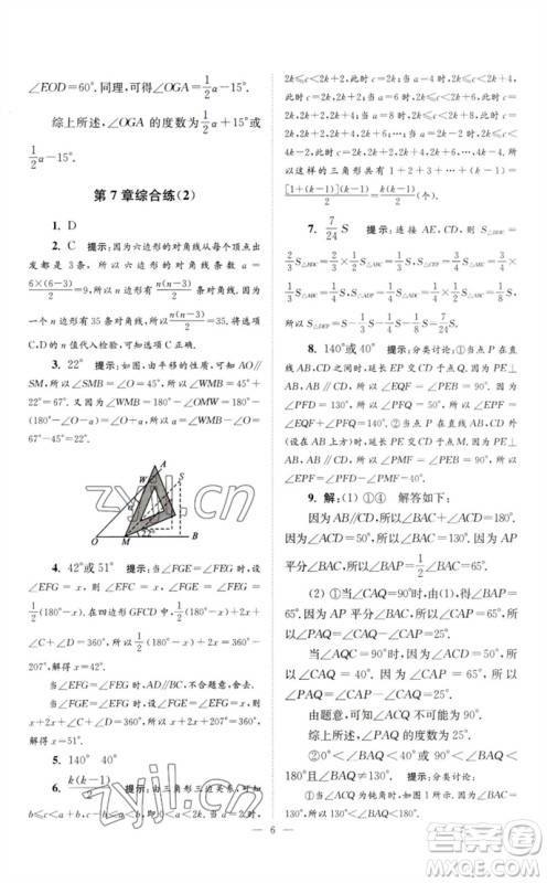 江苏凤凰科学技术出版社2023初中数学小题狂做七年级下册苏科版巅峰版参考答案