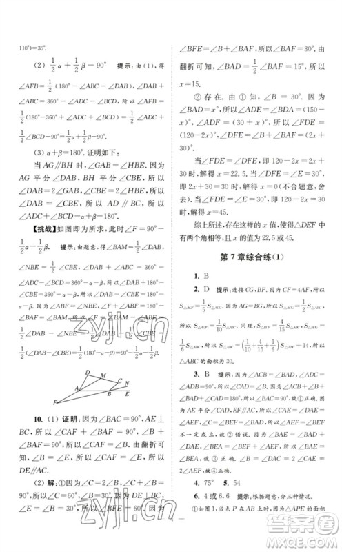 江苏凤凰科学技术出版社2023初中数学小题狂做七年级下册苏科版巅峰版参考答案