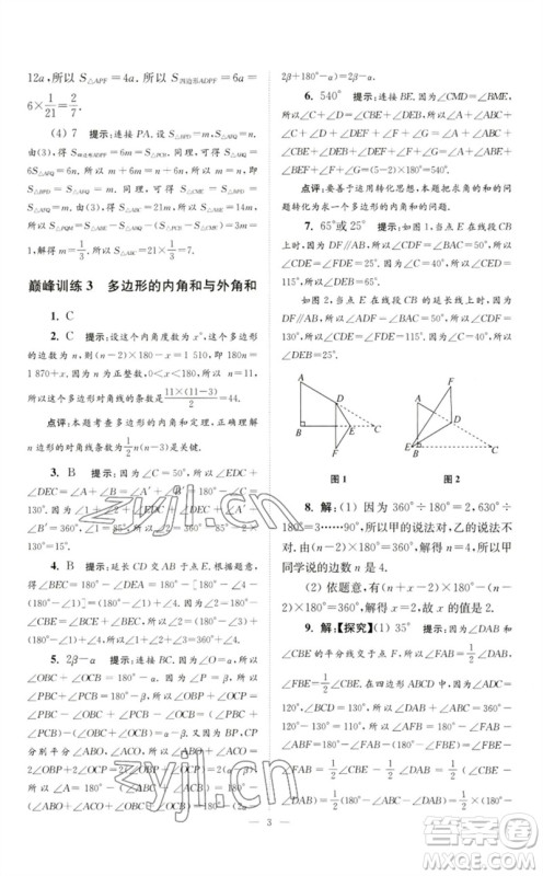 江苏凤凰科学技术出版社2023初中数学小题狂做七年级下册苏科版巅峰版参考答案