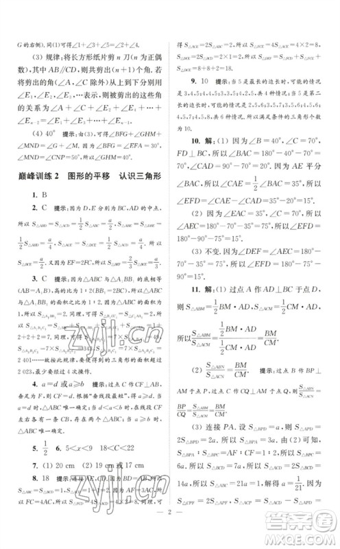 江苏凤凰科学技术出版社2023初中数学小题狂做七年级下册苏科版巅峰版参考答案