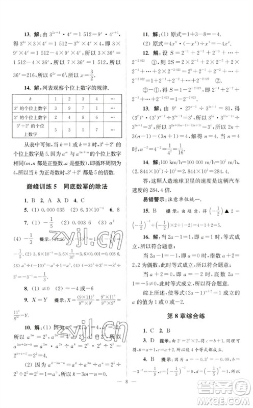 江苏凤凰科学技术出版社2023初中数学小题狂做七年级下册苏科版巅峰版参考答案