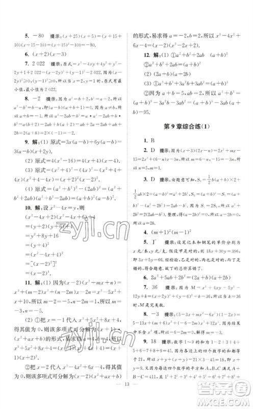 江苏凤凰科学技术出版社2023初中数学小题狂做七年级下册苏科版巅峰版参考答案